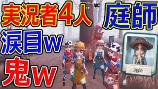 【第五人格】実況者4人で庭師!  椅子を全滅させた結果...鬼困惑w【IdentityV:ジャンヌ】