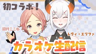 【初コラボ歌枠】カラオケ生配信だヨ～～♪【 レヴィ・エリファ/にじさんじ】【鈴代ここね/CocoTsuki Project 】