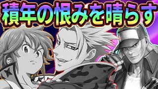 ぶっ壊れ狩りじゃあ!!超害悪パで積年の恨みを晴らし尽くせ!!【七つの大罪グランドクロス】