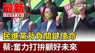 民進黨背負關鍵使命 蔡英文：奮力打拚顧好未來【最新快訊】