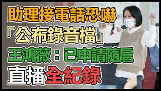 【直播完整版】助理接電話恐嚇「公布錄音檔」　王鴻薇：已申請隨扈｜三立新聞網 SETN.com