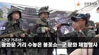 [건군 75주년] 광화문 거리 수놓은 불꽃쇼…군 문화 체험행사 [국방홍보원]