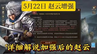 詳細解說加強後的趙雲【三國志戰略版】