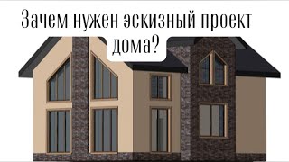 ЗАЧЕМ НУЖЕН ЭСКИЗНЫЙ ПРОЕКТ ДОМА?