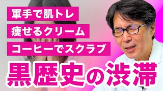 みんなの美容黒歴史を集めたら、とんでも美容だらけでした...ｗ