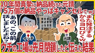 10年間真摯に納品続けた元請「５万個の納品やっぱキャンセルでw」 → ウチの工場は先月閉鎖したと伝えた結果【2ch仕事スレ】