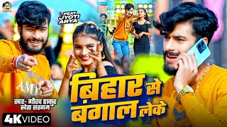 #Video | #Gaurav Thakur | बिहार से बंगाल लेके | New Maghi Song 2025 | Bihar Se Bangal Leke