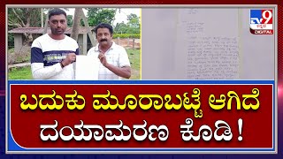 No Compensation: ಮಲೆಮನೆ ಗ್ರಾಮದ 5 ಕುಟುಂಬಗಳಿಂದ ಸಾಮೂಹಿಕ ಆತ್ಮಹತ್ಯೆಗೆ ನಿರ್ಧಾರ | Tv9 Kannada