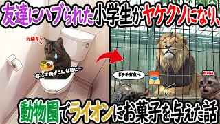 【ほぼ実話】友達にハブられた小学生がヤケクソになり、動物園でライオンにお菓子を与えた話【猫ミーム】【猫マニ】