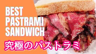 The Best Pastrami Sandwich In NYC Pastrami Queen ニューヨークの老舗の名店