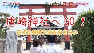 繁栄祈願SP  唐崎神社･完全版【20/6/29 OA】