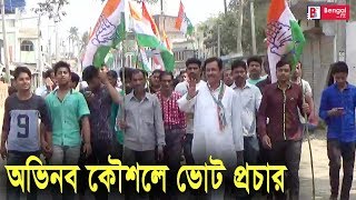 অভিনব ভোট  প্রচারে কংগ্রেস প্রার্থী। । Congress candidates in the promotion of unique vote