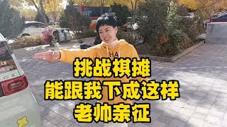 街头象棋：美女挑战棋摊，能踉我下成这样，使出绝招老帅亲征！【王斧头】