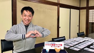 第230回　≪　 らくたび通信ライブ版　－ 京、ちょっと旅へ － 　≫　2020年12月25日（金） 19時～