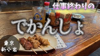 【ひとり酒】暑過ぎてさすがにビールいっちゃいました。。【新小岩】