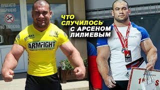 Арсен Лилиев: Я всегда хотел бороться с тяжеловесами!