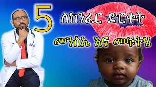 5 ለከንፈር ድርቀት መንስኤ እና መፍትሄ | 5 Cause and remedy for dry lip | dr. fasil