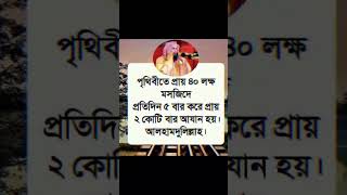 পৃথিবীতে প্রায় ৪০ লক্ষ মসজিদে প্রতিদিন পাঁচ বার করে #islamicvideo #islamicstatus #viralvideo