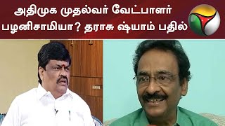 அதிமுக முதல்வர் வேட்பாளர் பழனிசாமியா? தராசு ஷ்யாம் பதில்