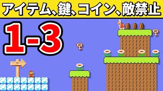 何もかも禁止された初代1-3がヤバ過ぎるwww 『マリオメーカー2』