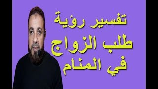 تفسير رؤية طلب الزواج للعزباء والمتزوجة في المنام / اسماعيل الجعبيري