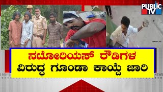 Mangaluru Police Invoke Goonda Act Against Two Criminals | Public TV