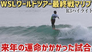 速報‼️勝てばクオリファイ、負ければ…WSL Cuervo classic R3H6 Taka Inoue highlight at Malibu World Long board Tour