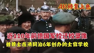 近110年前，德国军校迁校录像，普鲁士在清朝同治6年创办