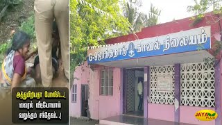 அத்துமீறியதா போலீஸ்... வைரல் வீடியோவால் வலுக்கும் சந்தேகம்...! | Thanjavur | Jaya Plus