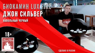 Биокамин напольный Джон Сильвер, производство Россия, компания Lux Fire