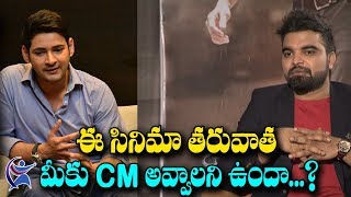 Anchor Pradeep Interview With Mahesh Babu | Koratala Siva | #BharatAneNenu | Kiara Advani