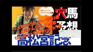 ◎トゥラヴェスーラ　⭐︎ファストフォース　　高松宮記念【元競馬専門紙記者】