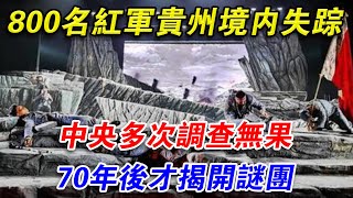 800名紅軍在貴州境內失踪，中央多次調查無果，70年後才揭開謎團#光影文史