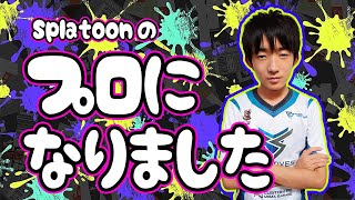 【自己紹介】スプラトゥーンのプロになりました！応援よろしくおねがいします☆中2xp3000【スプラトゥーン3】