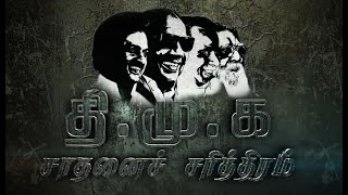 தி.மு.க சாதனை சரித்திரம் ; தாழ்த்தப்பட்டோர் நலன் காக்கும் தி.மு.க   | Kalaignar | DMK