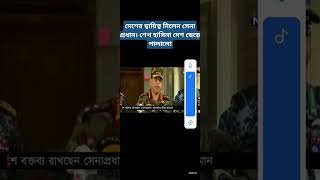 বাংলাদেশ আবার স্বধীন হলো ২০২৪, এ। ছাএ আন্দোলন সফল