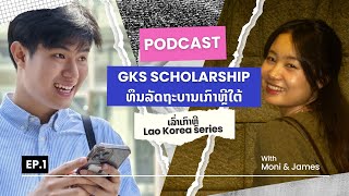 EP.1: ທຶນລັດຖະບານເກົາຫຼີໃຕ້(GKS Scholarship)🇰🇷