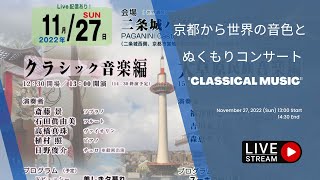 Heart-Warming Sounds from Kyoto ”Classical Music” Concert