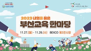 2023 내일을 품은 부산교육한마당 개막행사 [23. 11. 28. 14:30~]