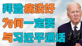 拜登病还没好，就宣布一定会与习近平通话。美国为何一定要找中国？看清楚，谁是美国的敌人，美国依赖着谁