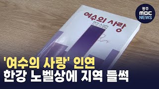 '여수의 사랑' 인연‥한강 노벨상에 지역 들썩 (뉴스데스크 2024.10.16 광주MBC)