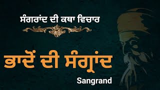 ਭਾਦੋਂ ਦੀ ਸੰਗਰਾਂਦ | ਸੰਗਰਾਂਦ ਦੀ ਕਥਾ | Badhon Di Sangrand | Gurbani Katha Vichar - ਗੁਰਬਾਣੀ