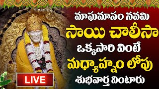 LIVE : గురువారం రోజు ఈ సాయి చాలీసా ఉదయాన్నే వింటే మీ కష్టాలు తీరి కోట్లు సంపాదిస్తారు | Sai Chalisa