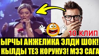 Ырчы Анжелика элдин😱ООЗУН АЧЫРДЫ бир 1кундо эмне иш кылды - Тез корунуз