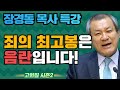 장경동 목사의 부흥특강 - 죄의 최고봉은 음란입니다! [고화질 시즌2] 주는 자가 복되다 2부