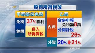 財政部宣布稅改方案 兩稅合一走入歷史 2017 0901 公視晚間新聞