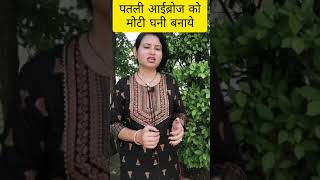 पतली आईब्रोज को मोटी घनी बनाये