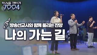 나의 가는 길  | 하나님을 기쁘시게 7004 | [방송선교사와 함께하는 찬양의 시간]