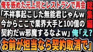 【感動☆厳選5本総集編】俺を陥れクビにした元上司と高級レストランで再会「不祥事起こしてクビになった無能じゃんｗ今から業界大手のIT会社と100億の契約なんだｗ邪魔すんなよ」俺「お前が担当？キャンセ