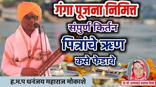 गंगा पूजनाचे संपूर्ण अभ्यासु किर्तन / ह.भ.प धनंजय महाराज मोकाशे warkar kirtan